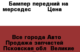 Бампер передний на мерседес A180 › Цена ­ 3 500 - Все города Авто » Продажа запчастей   . Псковская обл.,Великие Луки г.